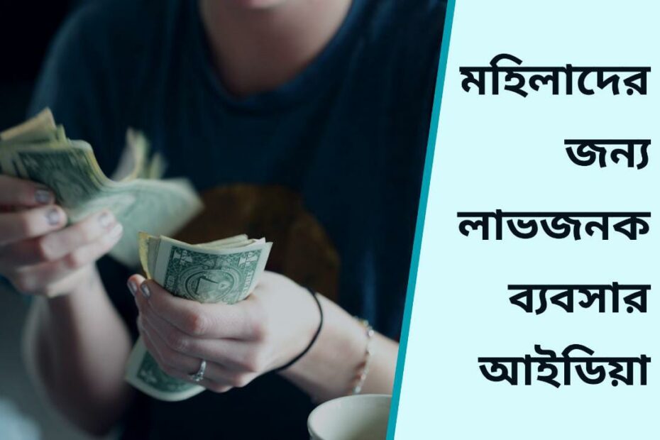 Business ideas for women in bengali