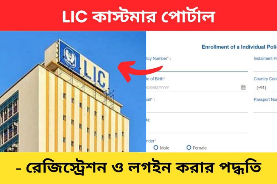 LIC registration and login bengali