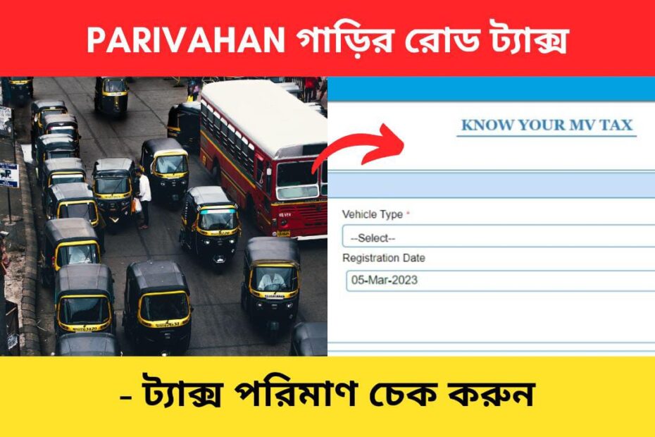 Know road tax amount online bengali