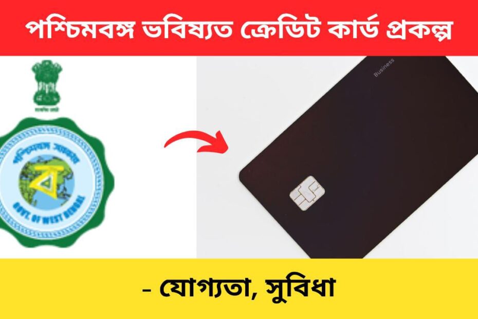 Bhabishyat Credit Card scheme Bengali