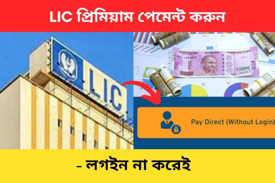 LIC Premium payment bengali