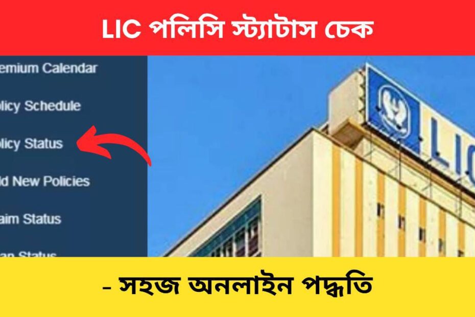 LIC policy status check Bengali