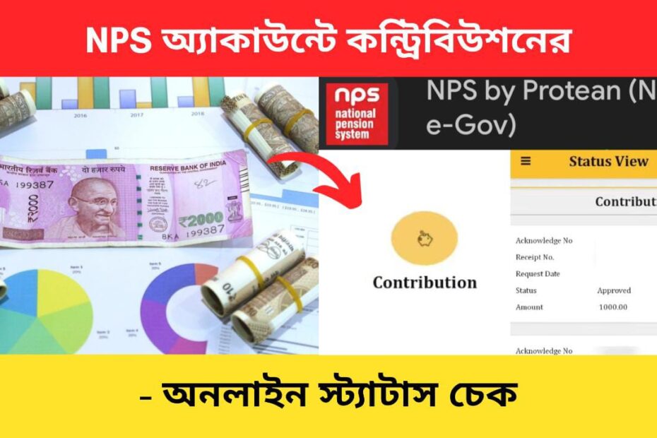NPS contribution status check bengali