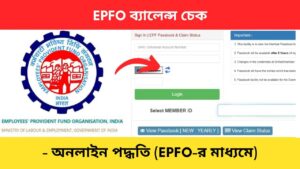 EPF balance check online Bengali