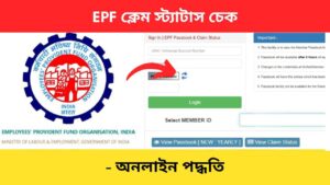 EPF claim status check Bengali