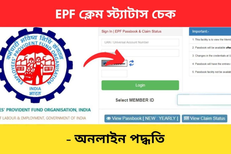EPF claim status check Bengali