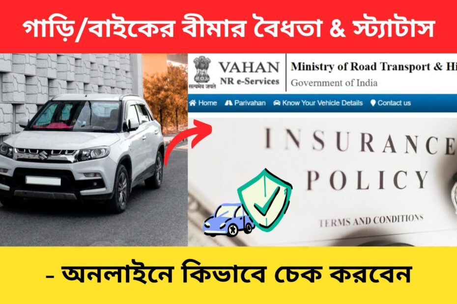 Vehicle insurance validity check in Bengali