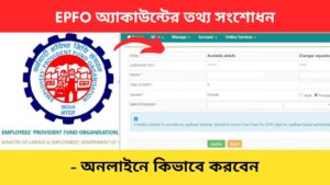 EPFO account details update Bengali