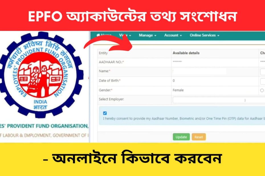EPFO account details update Bengali