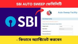 SBI Auto Sweep activate Bengali