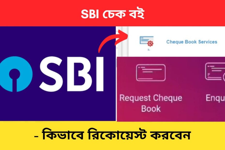 SBI Chequebook request online Bengali