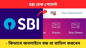 Cancel SBI Cheque payment online in Bengali