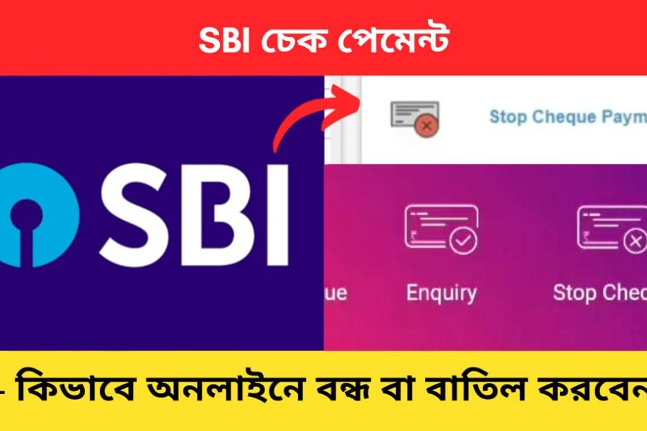 Cancel SBI Cheque payment online in Bengali