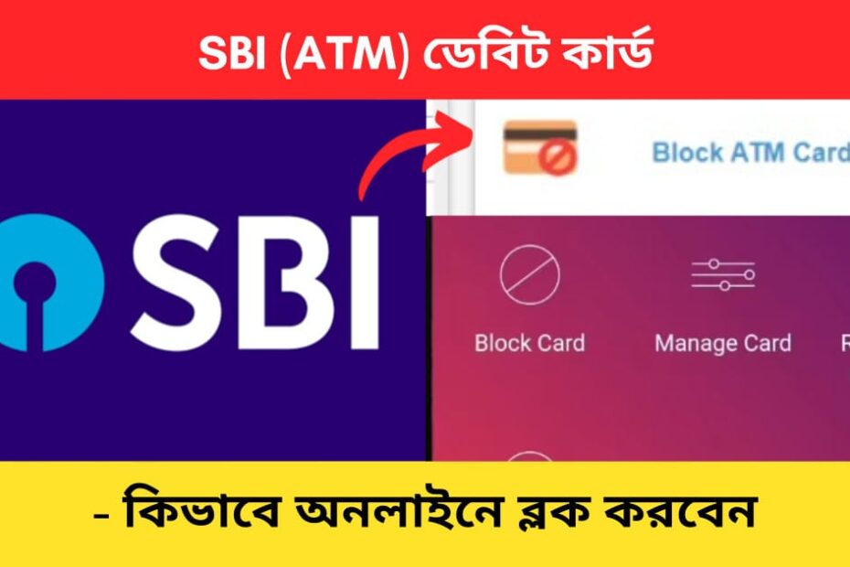SBI ATM or Debit card block Bengali